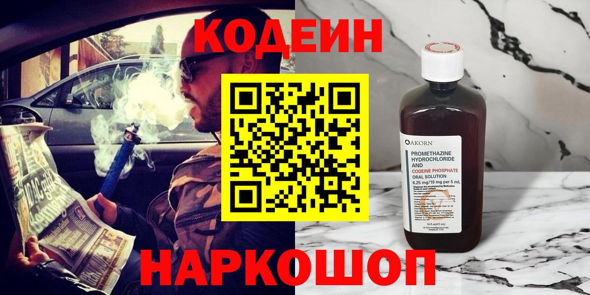 Новоуральск  Кодеин Purple Drank  Кодеин Purple Drank  Вход с VPN 